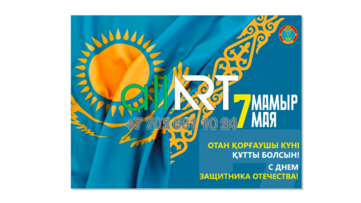Баннер 7 МАМЫР МАЯ ОТАН ҚОРҒАУШЫ КҮНІ ҚҰТТЫ БОЛСЫН! С ДНЕМ ЗАЩИТНИКА ОТЕЧЕСТВА! [CDR]