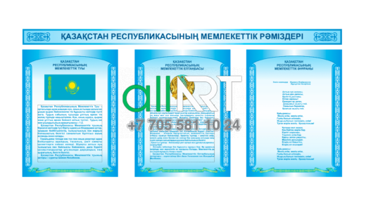 Стенд Қазақстан республикасының мемлекеттік рәміздері, государственные символы республики казахстан [CDR]