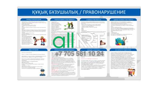 Стенд ҚҰҚЫҚ БҰЗУШЫЛЫҚ / ПРАВОНАРУШЕНИЕ [CDR]