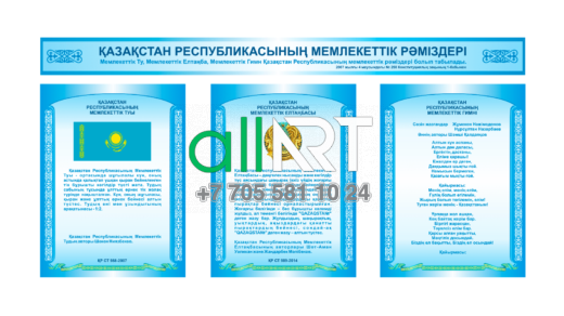 Стенд обновленный стандарт 2024-2025 Қазақстан республикасының мемлекеттік рәміздері, государственные символы республики казахстан [CDR]