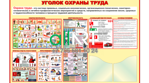 Стенд уголок охраны труда на русском [CDR]
