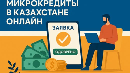 Микрокредиты в Казахстане онлайн: что нужно знать заемщику