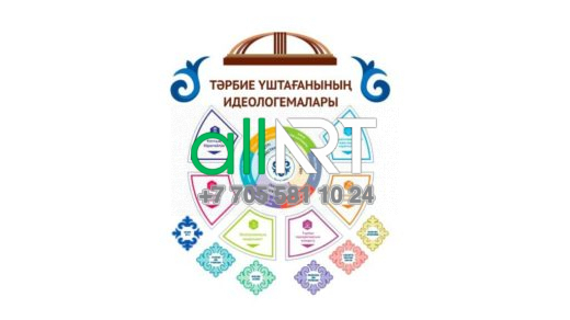 Тәрбие уштағанының идеологемалары, идеологемы воспитания [CDR]