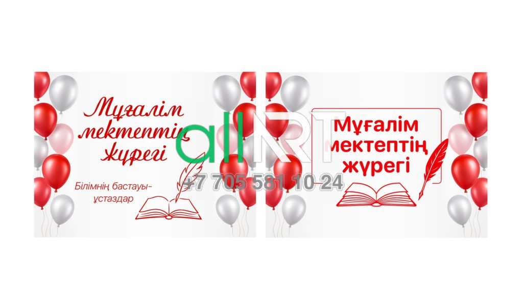 Мұғалімдер күніне арналған баннер, Баннер на день учителя [CDR]