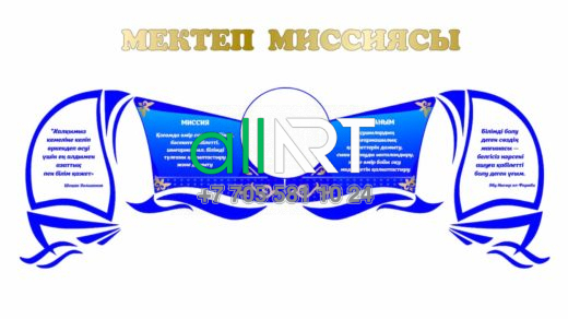 «Мектеп миссиясы» стенді , Стенд школьная миссия [CDR]