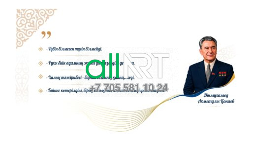СТЕНД — ДІНМҰХАМЕД ҚОНАЕВТЫҢ ӨМІР ЖОЛЫ, ҚЫЗМЕТІ ЖӘНЕ ҚАНАТТЫ СӨЗДЕРІ —  СТЕНД О ЖИЗНИ И МУДРЫХ ВЫСКАЗЫВАНИЯХ ДІНМҰХАМЕДА КОНАЕВА, ЕГО ЖИЗНЕННОМ ПУТИ И ГОСУДАРСТВЕННОЙ ДЕЯТЕЛЬНОСТИ [CDR]